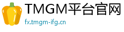 TMGM平台官网